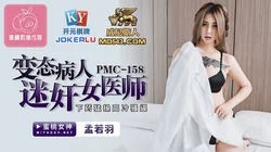 PMC-158.孟若羽.变态病人迷奸女医师.下药猛操高冷骚逼.蜜桃影像传媒