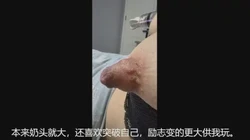 大奶头性奴日常