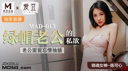 MAD-013.陈可心.绿帽老公的私欲.老公面前忘情抽插.爱豆x麻豆联合出品