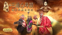 JD026..西舔取精之三操白骨精.精东影业