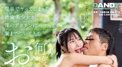 DANDY-955 | 我在温泉里操的漂亮女孩对我的大鸡巴上瘾了，跟著我回家，一遍又一遍地乞求内射
