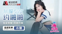 QDYP008.小婕.制服少女约啪啪.起点传媒