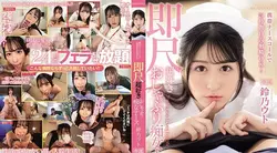 IPZZ-258 | 铃乃ウト | 透过行动护理师电话，您可以24小时在嘴里射精！ Suzuno Uto，喜欢奶嘴的放荡护士，喜欢即时性爱
