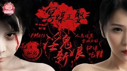 PM-013 .仙兒.冥媒正娶的淫鬼新娘 .蜜桃影像传媒