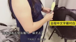 全程中文字幕，你没看到我在晾衣服吗，闪开点，你干嘛
