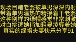 现场目睹老婆被丑男内射后再干她