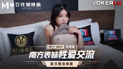 MCY-0057.岚湘庭.夏日骚浪飨宴.南方表妹性爱交流.麻豆传媒映画