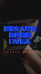 与SS的性爱日记（二）淫荡女大学生蓝色开档死库水口交后入