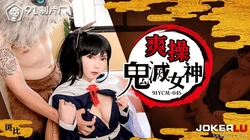 91YCM-045 斑斑 爽操鬼灭女神 91制片厂