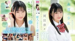 MIFD-591 | 岡田奈々 | 新人、永恒少女 AV 出道、冈田奈奈 冈田奈々