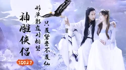 JD027.神雕侠侣.精东影业