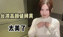 高颜值网黄，可乖可美可萌可御，真是长的太极品了