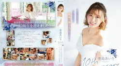 IPZZ-106 木岛爱理出道10周年 我会在10年里竭尽全力，让最好的笔触成为现实。 希岛爱里
