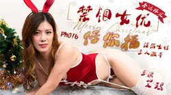 PM-016 .艾玛.耶诞特别企划 禁锢女优任你插 淫荡女性 三人激干.蜜桃影像传媒