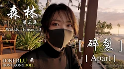 HongKongDoll玩偶姐姐.森林 第三集. woods Episode 3 .碎裂 .Apart
