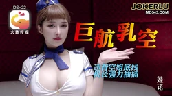 全裸航空即將起飛沉迷機長肉棒的痴淫巨乳空姐 大象传媒