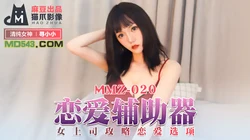 MMZ-020.寻���小.恋爱辅助器.女上司攻略恋爱选项.麻豆出品X猫爪影像