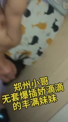 郑州小哥无套爆插娇滴滴丰满妹妹