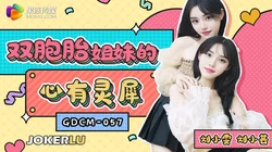 GDCM-057 双胞胎姐妹的心有灵犀 果冻传媒