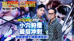 MTVQ22-EP2 城市猎人EP2 小穴狩猎最后冲刺 时间管理大师即将揭晓 麻豆传媒映画