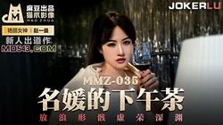 MMZ-035.赵一曼.名媛的下午茶.放浪形骸虚荣深渊.麻豆出品X猫爪影像