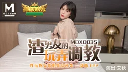 MDX-0035.艾秋.男友的玩弄调教.性玩物女孩的致富逆袭EP2.麻豆传媒映画