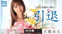 030315-819 女熱大陸 File.037 大桥未久