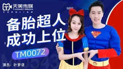 TM0072.备胎超人成功上位 被抛弃的白雪公主找到超人接盘 .天美传媒
