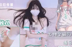 果冻传媒QQOG-005尤物学姐对我的酒后诱惑-小敏儿