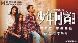 MD-0165-5.苏语棠.季妍希.少年阿宾.第二季.篇章五.寒假开始.麻豆传媒映画