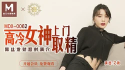 MDX-0062.艾秋.高冷女神上门取精.屌丝发财怒射满穴.麻豆传媒映画
