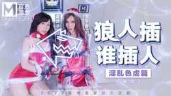 MD-0080 最新聖誕企劃 狼人插 誰插人 殘暴狼人淫亂色虐篇