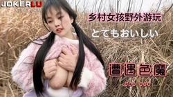 草莓 乡村女孩野外游玩遭遇色魔 嘉洛