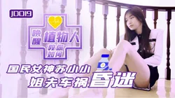 JD019.苏小小.小姨子与植物人姐夫.姐夫车祸昏迷.教你如何唤醒植物人.精东影业
