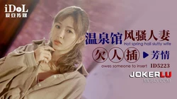 ID5223 芳情 温泉馆风骚人妻欠人插 爱豆传媒