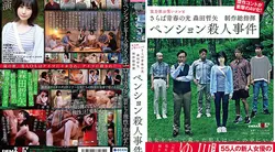 さらば青春の光 森田哲矢 作総指揮 ペンション殺人事件SDMU-968
