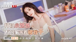 XSJYH-06 小��� 打扫小姐姐不回家等着被我干 白浆四液穴痒求操 性视界传媒