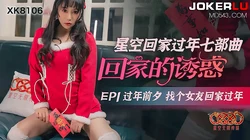XK8106..EP1.过年前夕找个女友回家过年.星空无限传媒