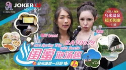 SAT0079 闺蜜泡汤趣之乌来温泉一日游 EP1 SA国际传媒