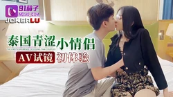 91茄子 泰国青涩小情侣 AV试镜初体验