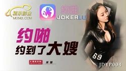JDYP004.米娅.约啪约到了大嫂.精东影业