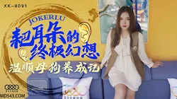 XK8091.朱珠..温顺母狗养成记.星空无限传媒